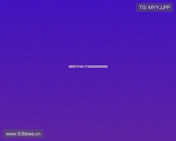 低调观看NBA直播JRS高清赛事直播蜘蛛网平台解析